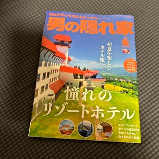 男の隠れ家 2024年 06月号 [雑誌](料理/グルメ)