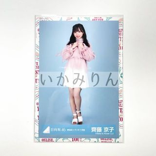 日向坂46 齊藤京子 生写真 春私服コーディネート衣装 2020 ヒキ(アイドルグッズ)