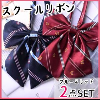 制服リボン　スクールリボン　学生　新品　スクールタイ　リボンタイ　コスプレ(ネクタイ)