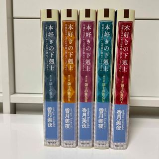 本好きの下剋上　第三部「領主の養女」(文学/小説)