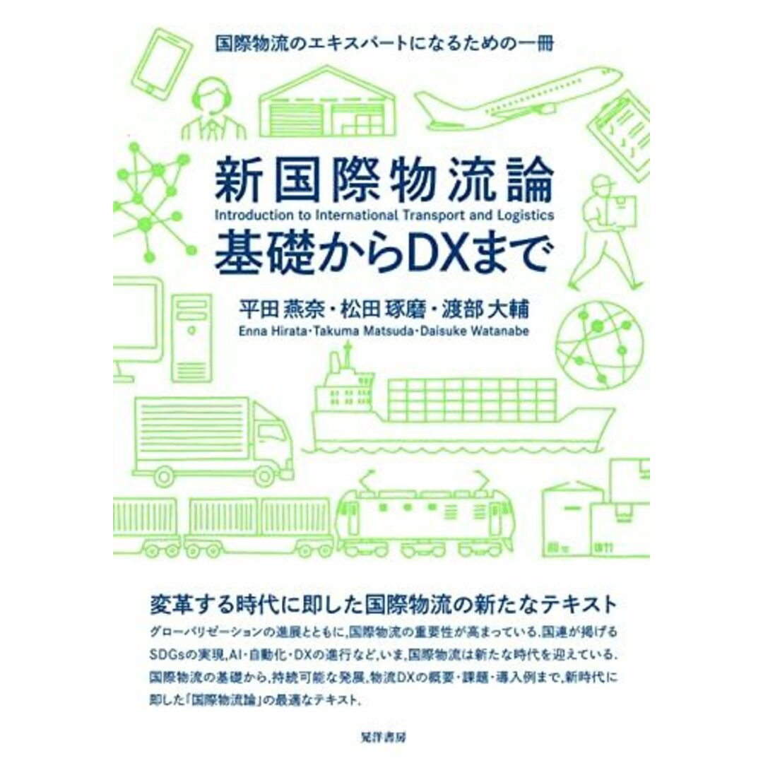 新国際物流論 基礎からDXまで エンタメ/ホビーの本(語学/参考書)の商品写真