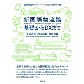 新国際物流論 基礎からDXまで(語学/参考書)