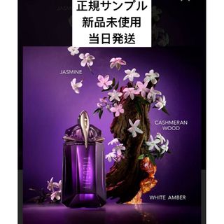 ティエリーミュグレー(Thierry Mugler)のテュエリー ミュグレー エイリアン  EDP サンプル(香水(女性用))