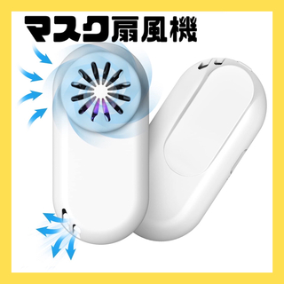【残1点】マスク扇風機 3段階風量調節 目立たない USB 白 暑さ対策(その他)