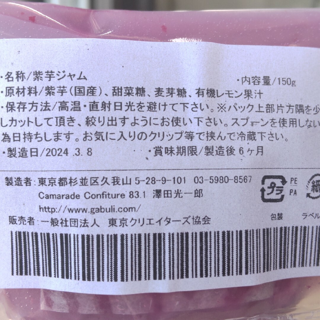 手作り 紫芋ジャム&あまおう苺(いちご)ジャム各150g 添加物不使用 食品/飲料/酒の加工食品(その他)の商品写真