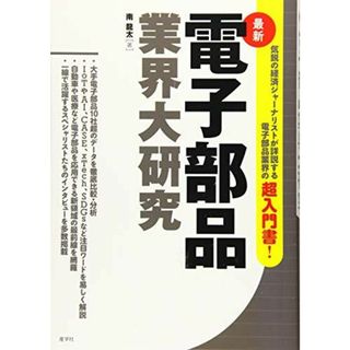 電子部品業界大研究 (業界大研究シリーズ)(語学/参考書)