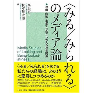 〈みる/みられる〉のメディア論(語学/参考書)