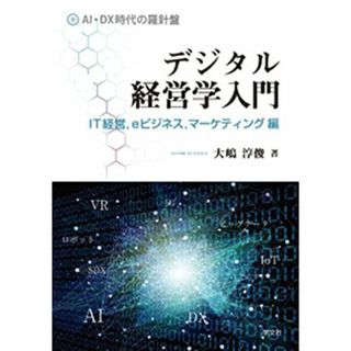 デジタル経営学入門:IT経営eビジネスマーケティング編(語学/参考書)