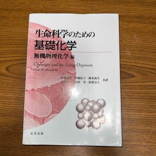 生命科学のための基礎化学(科学/技術)