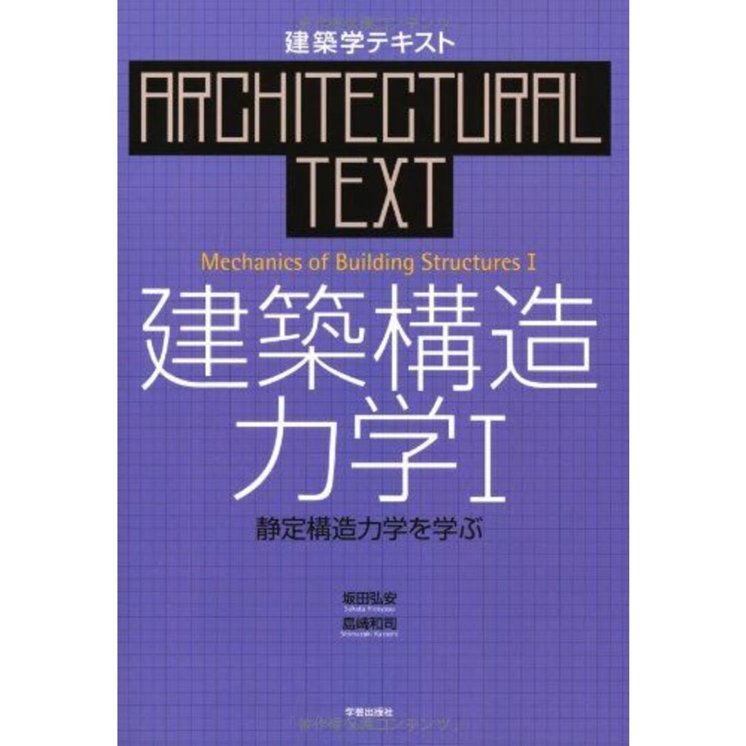 建築学テキスト 建築構造力学〈1〉静定構造力学を学ぶ エンタメ/ホビーの本(語学/参考書)の商品写真