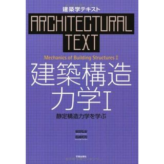 建築学テキスト 建築構造力学〈1〉静定構造力学を学ぶ(語学/参考書)