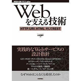 Webを支える技術 -HTTP、URI、HTML、そしてREST (WEB+DB PRESSプラスシリーズ)(語学/参考書)