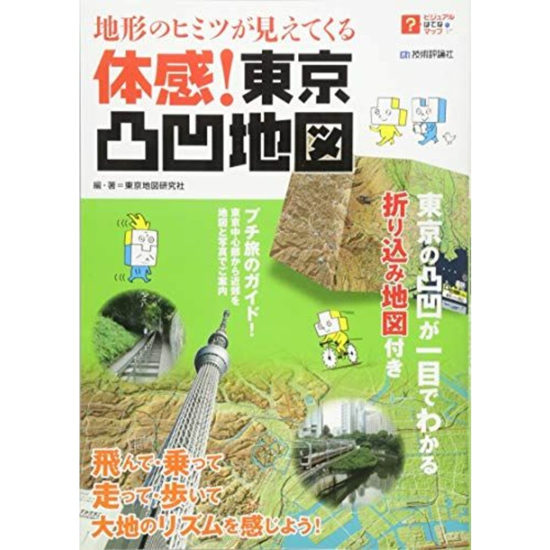 地形のヒミツが見えてくる 体感! 東京凸凹地図 (ビジュアルはてなマップ) エンタメ/ホビーの本(語学/参考書)の商品写真