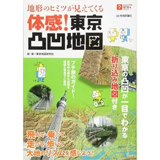 地形のヒミツが見えてくる 体感! 東京凸凹地図 (ビジュアルはてなマップ)(語学/参考書)