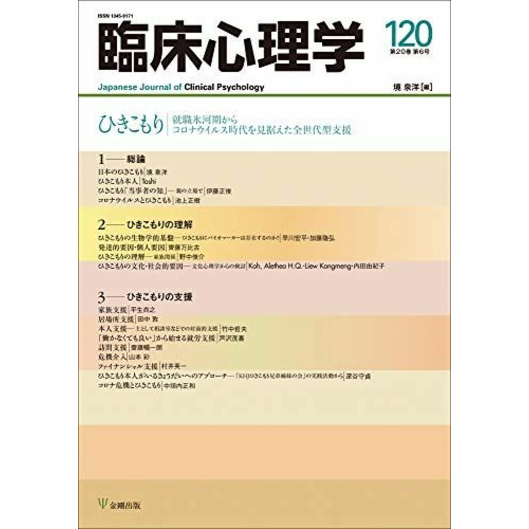 ひきこもり ―ひきこもり ―就職氷河期からコロナウイルス時代を見据えた全世代型支援 (臨床心理学 第20巻第6号) エンタメ/ホビーの本(語学/参考書)の商品写真