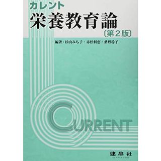 栄養教育論 (カレント)(語学/参考書)