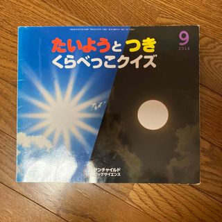 絵本　たいようとつき　くらべっこクイズ(絵本/児童書)