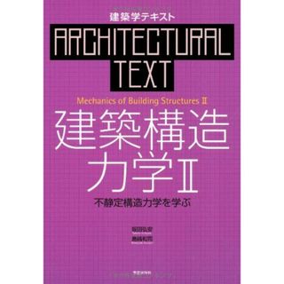 建築構造力学〈2〉不静定構造力学を学ぶ (建築学テキスト)(語学/参考書)