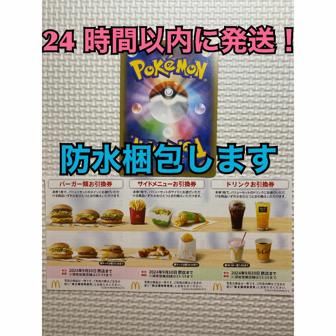 マクドナルド(マクドナルド)の【1ぽ1】マクドナルド　株主優待券　1セット(各3枚×1)ポケモンカード1枚付き エンタメ/ホビーのトレーディングカード(その他)の商品写真