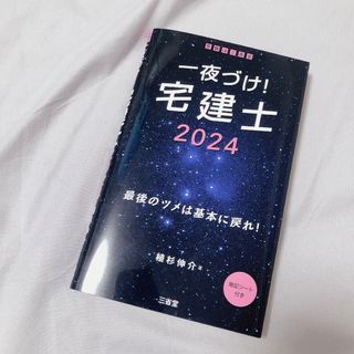 一夜づけ! 宅建士2024 宅地建物取引士　資格　新品未使用(資格/検定)