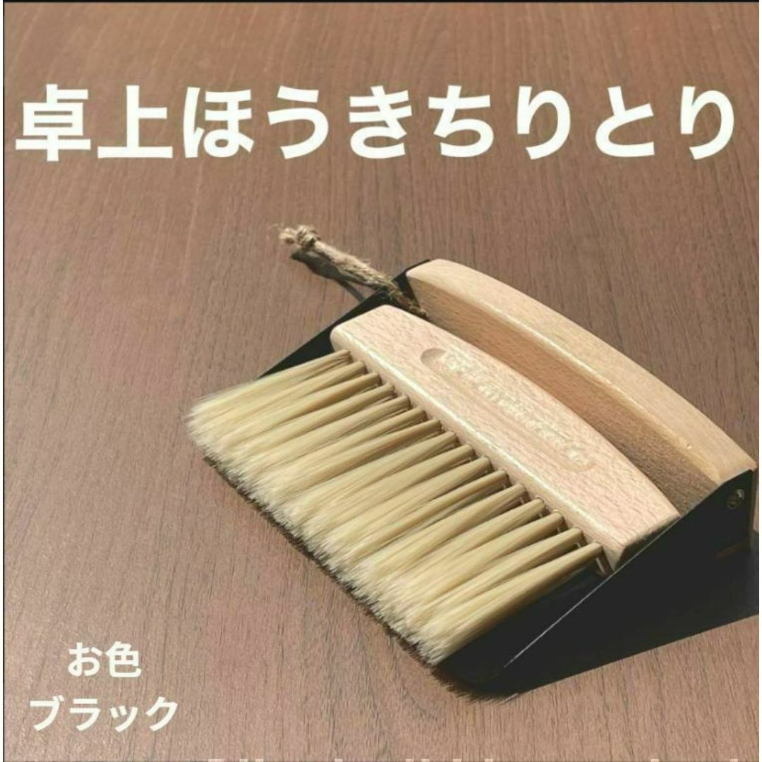 卓上ほうきちりとりセット【紐付き】 北欧風 木製家具  掃除自立 おしゃれ インテリア/住まい/日用品のインテリア小物(その他)の商品写真