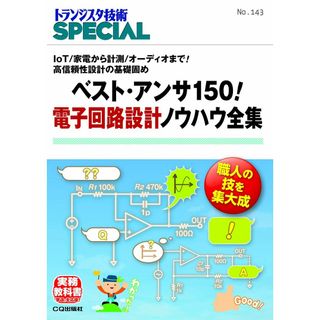 ベスト・アンサ150! 電子回路設計ノウハウ全集(TRSP No.143) (トランジスタ技術SPECIAL)(語学/参考書)