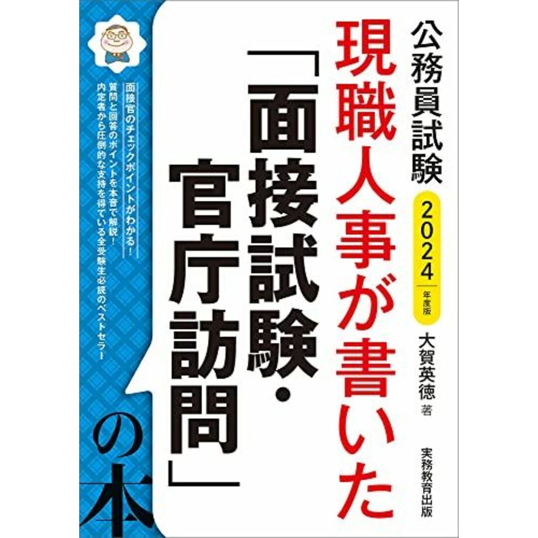 公務員試験　現職人事が書いた「面接試験・官庁訪問」の本　2024年度版 エンタメ/ホビーの本(語学/参考書)の商品写真