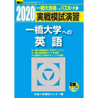 実戦模試演習 一橋大学への英語: CD付 (2020) (大学入試完全対策シリーズ)(語学/参考書)