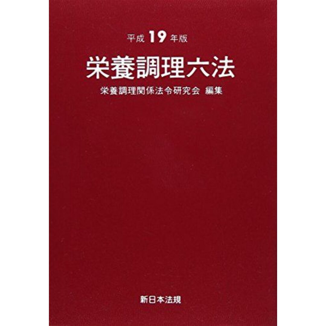 【10%OFF】 栄養調理六法 平成19年版 栄養調理関係法令研究会 生物学