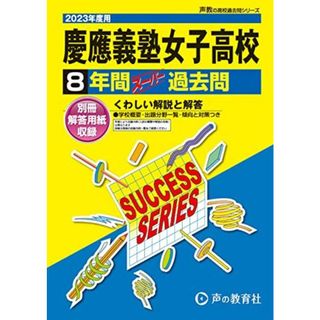 T10 慶應義塾女子高等学校 2023年度用 8年間スーパー過去問 (声教の高校過去問シリーズ)(語学/参考書)