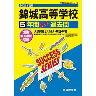 T80錦城高等学校 2021年度用 5年間スーパー過去問 (声教の高校過去問シリーズ)(語学/参考書)