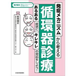 発症メカニズムから考える循環器診療 あるある症状にキレキレの対応をしよう! ─ 電子版付 ─(語学/参考書)