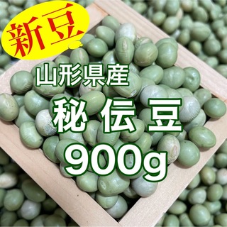 【新豆】山形県産青大豆 秘伝豆900g(野菜)