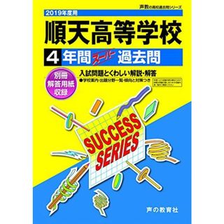 T42順天高等学校 2019年度用 4年間スーパー過去問 ((語学/参考書)