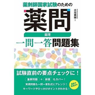 薬剤師国家試験のための薬問 薬理 一問一答問題集(語学/参考書)