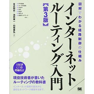 インターネットルーティング入門 第3版 (ネットワーキング入(語学/参考書)