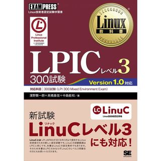 Linux教科書 LPICレベル3 300試験(語学/参考書)