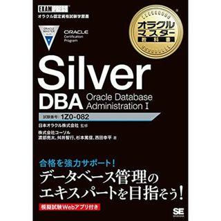 オラクルマスター教科書 Silver DBA Oracle Database Administration I(語学/参考書)