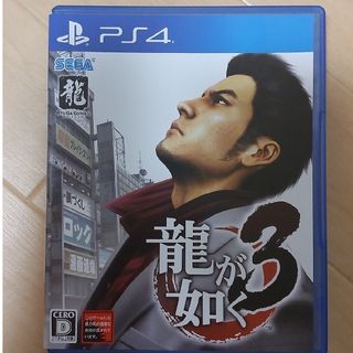 プレイステーション4(PlayStation4)のPS4 龍が如く３(家庭用ゲームソフト)