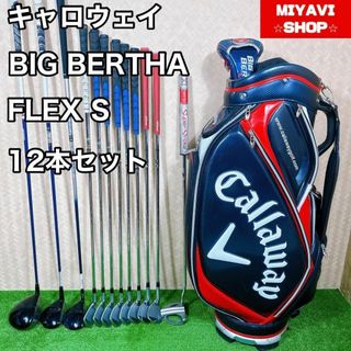 良品 キャロウェイ BIG BERTHA メンズゴルフ 12本セット S 初心者(クラブ)