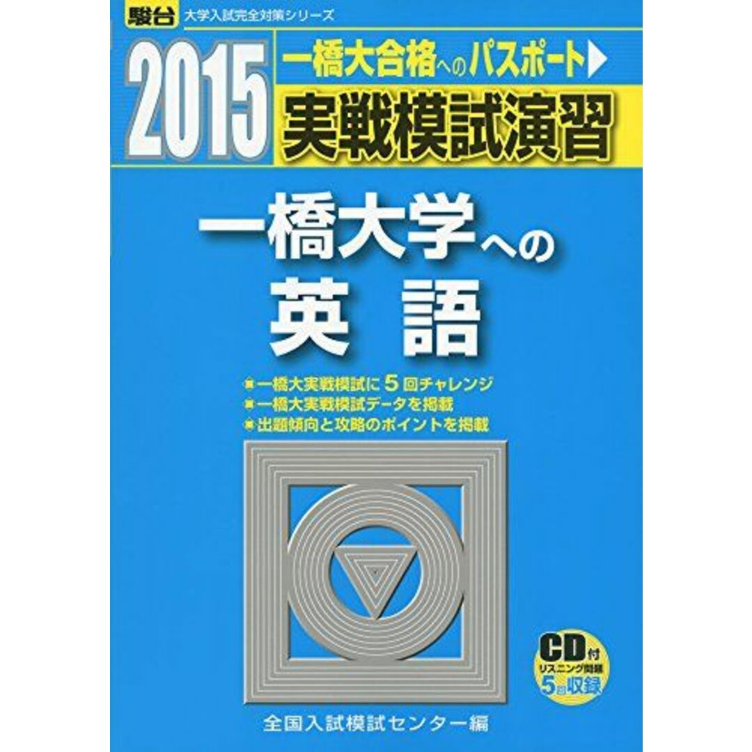 一橋大学への英語 2015―実戦模試演習 (大学入試完全対策 エンタメ/ホビーの本(語学/参考書)の商品写真