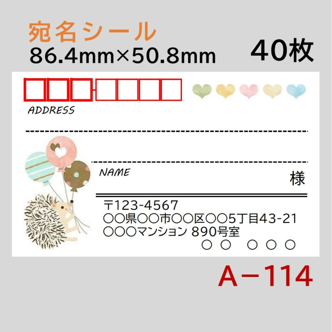 A－114    宛名シール  40枚 ハンドメイドの文具/ステーショナリー(宛名シール)の商品写真