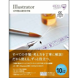 Illustrator 10年使える逆引き手帖【CC完全対応】[Mac & Windows対応](語学/参考書)