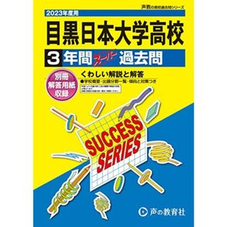 T110 目黒日本大学高等学校 2023年度用 3年間スーパー過去問 (声教の高校過去問シリーズ)(語学/参考書)