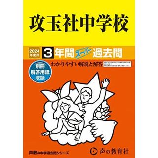 攻玉社中学校　2024年度用 3年間スーパー過去問 （声教の中学過去問シリーズ 34 ）(語学/参考書)