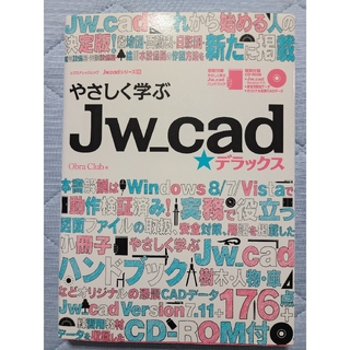 やさしく学ぶJw-cad★デラックス(コンピュータ/IT)