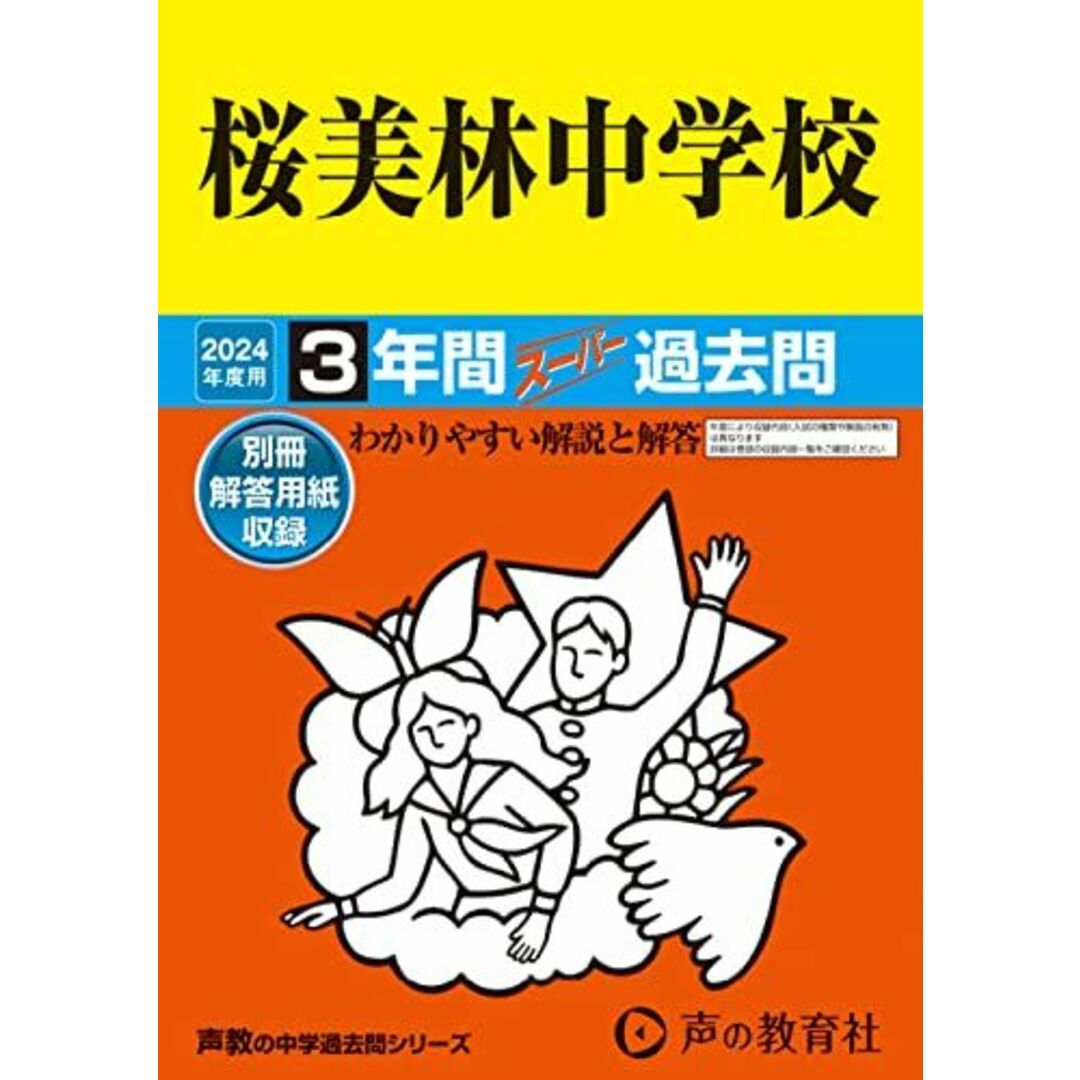 桜美林中学校　2024年度用 3年間スーパー過去問 （声教の中学過去問シリーズ 98 ） エンタメ/ホビーの本(語学/参考書)の商品写真