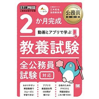 公務員教科書 2か月完成 動画とアプリで学ぶ 教養試験 全公務員試験対応(語学/参考書)