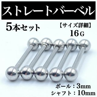 ストレートバーベル ボディピアス 軟骨ピアス 16G ボール3mm BP36(ピアス(片耳用))