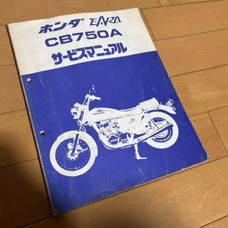 HONDA ホンダ　CB750A サービスマニュアル(カタログ/マニュアル)